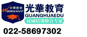天津光华教育官网