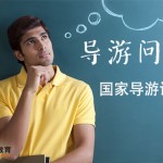 宝贝06：【导游培训网络课程WL2】口试视频课