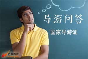 国家导游证