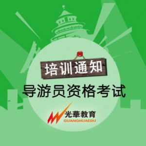导游员资格考试