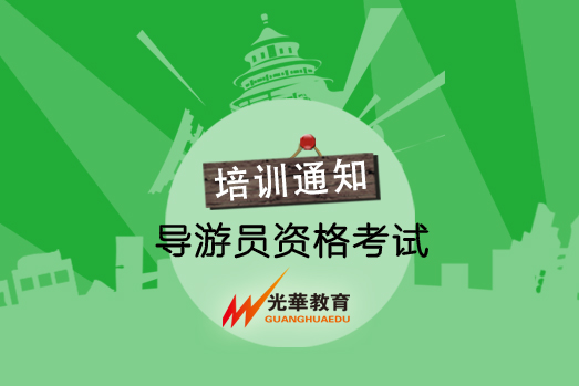 领队考试政策法规问题