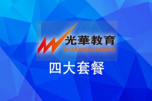 【光华领队】四大套餐