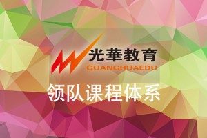 【光华】领队课程体系