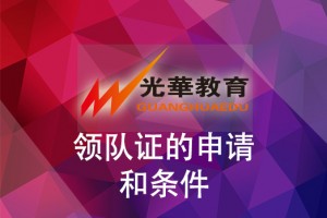 领队证的申请条件和程序
