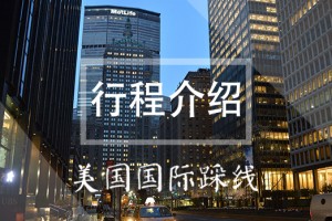美国国际踩线——行程介绍
