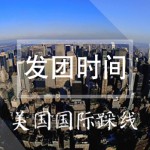 美国国际踩线——发团时间