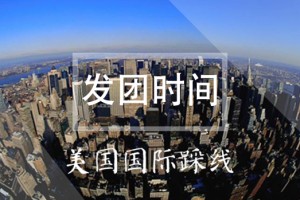 美国国际踩线——发团时间