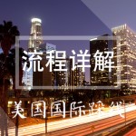 美国国际踩线——流程详解