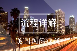 美国国际踩线——流程详解