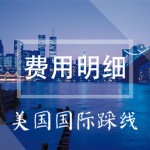 美国国际踩线——费用明细