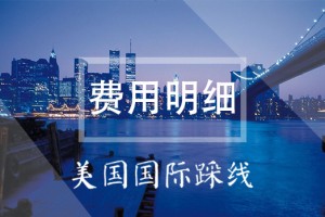 美国国际踩线——费用明细