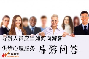 导游人员应当如何向游客供给心理服务