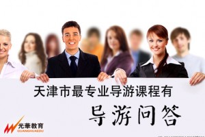 天津市最专业导游课程有