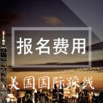 美国国际踩线——报名费用