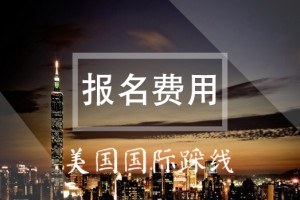 美国国际踩线——报名费用