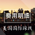 美国国际踩线——费用明细