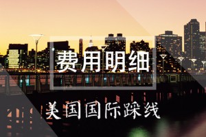 美国国际踩线——费用明细