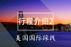 美国国际踩线——行程介绍2