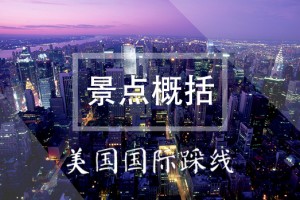 美国国际踩线——景点概览