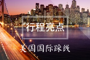 美国国际踩线——行程亮点