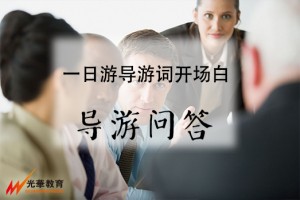 一日游导游词开场白