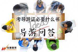 考导游证必要什么书