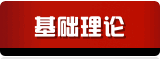 基础理论