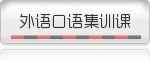 外语口语集训