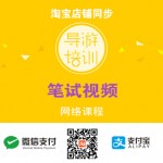 宝贝05:【导游培训网络课程WL1】笔试视频 宝贝05:【导游培训网络课程WL1】笔试视频