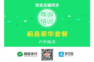 宝贝15【导游培训户外踩点3】蓟县豪华套餐