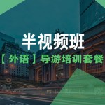 宝贝21【导游培训课程套餐SP2】半视频班(英语) 宝贝21【导游培训课程套餐SP2】半视频班(英语)