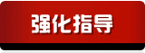 强化指导,