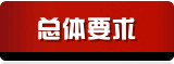 总体要求