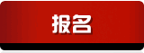 报名