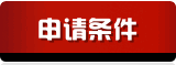 申请领队证的条件