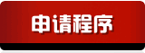 申请领队证的程序