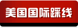 美国国际踩线