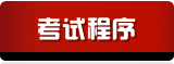 考试程序