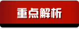 重点解析