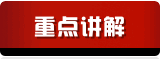 重点讲解,