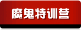 魔鬼特训营,