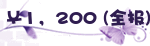 ￥1,200 (全报)