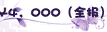 ￥4,000（全报）