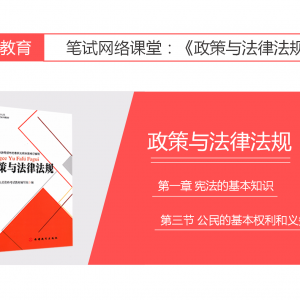 【旅游法规常识】第一章 宪法的基本知识|第三节 公民的基本权利和义务