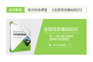 【全国导游基础知识】第十一章 中国主要旅游客源国/目的国概况|第一节 亚太地区(下) 【全国导游基础知识】第十一章 中国主要旅游客源国/目的国概况|第一节 亚太地区(下)