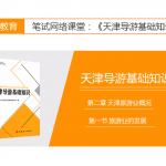【天津导游基础知识】第二章 天津旅游业概况|第一节 旅游业的发展 【天津导游基础知识】第二章 天津旅游业概况|第一节 旅游业的发展