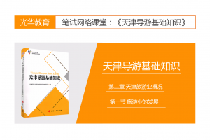 【天津导游基础知识】第二章 天津旅游业概况|第一节 旅游业的发展 【天津导游基础知识】第二章 天津旅游业概况|第一节 旅游业的发展