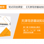 【天津导游基础知识】第二章 天津旅游业概况|第二节 “十二五”时期旅游业的发展