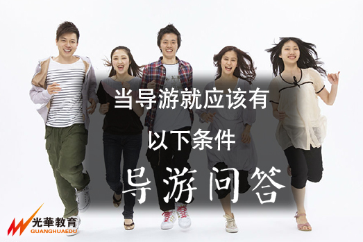 导游证能给你带来什么好处？