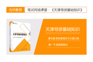 【天津导游基础知识】第五章 旅游度假区与主题公园|第一节 旅游度假区
